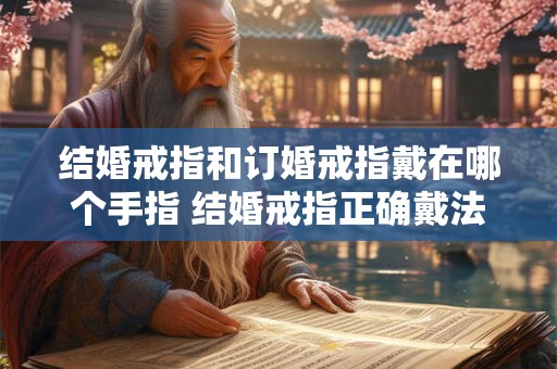 结婚戒指和订婚戒指戴在哪个手指 结婚戒指正确戴法