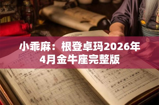 小乖麻：根登卓玛2026年4月金牛座完整版