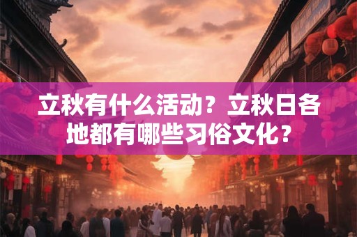 立秋有什么活动？立秋日各地都有哪些习俗文化？