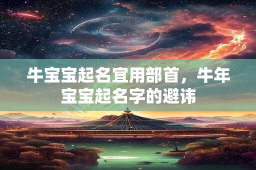 牛宝宝起名宜用部首，牛年宝宝起名字的避讳