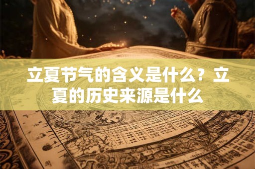 立夏节气的含义是什么？立夏的历史来源是什么