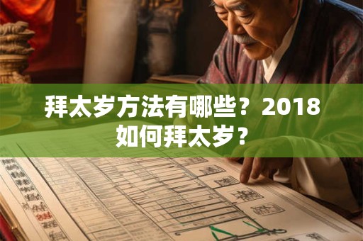 拜太岁方法有哪些？2018如何拜太岁？