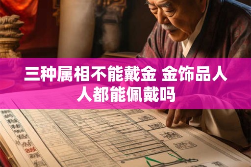 三种属相不能戴金 金饰品人人都能佩戴吗