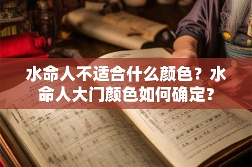 水命人不适合什么颜色？水命人大门颜色如何确定？