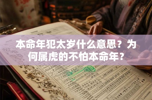 本命年犯太岁什么意思?为何属虎的不怕本命年? 本命年犯太岁什么意思?为何属虎的不怕本命年?
