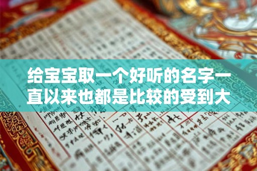 给宝宝取一个好听的名字一直以来也都是比较的受到大家关注的