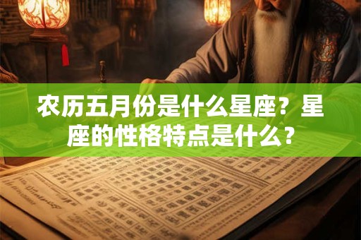 农历五月份是什么星座？星座的性格特点是什么？