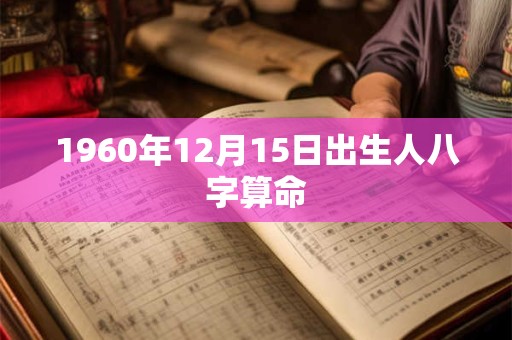 1960年12月15日出生人八字算命