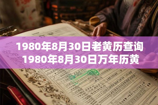 1980年8月30日老黄历查询 1980年8月30日万年历黄道吉日