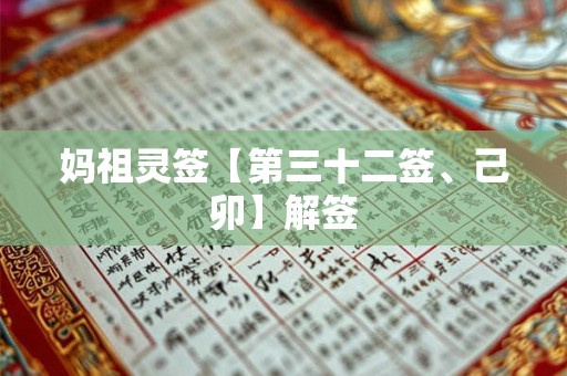 妈祖灵签【第三十二签、己卯】解签