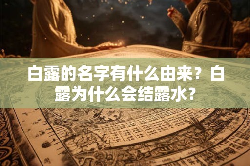 白露的名字有什么由来？白露为什么会结露水？