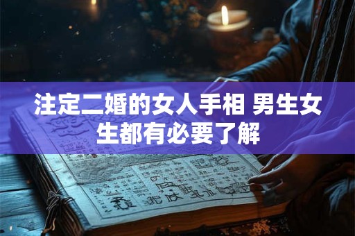 注定二婚的女人手相 男生女生都有必要了解