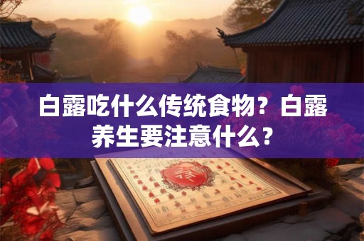 白露吃什么传统食物？白露养生要注意什么？