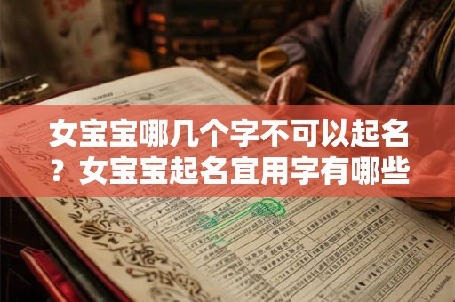 女宝宝哪几个字不可以起名？女宝宝起名宜用字有哪些？