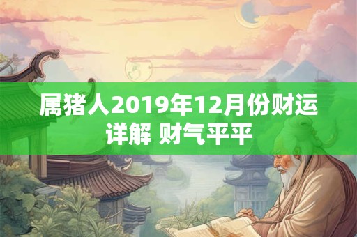 属猪人2019年12月份财运详解 财气平平