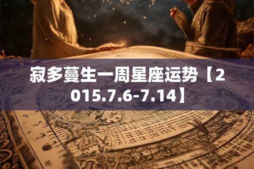 寂多蔓生一周星座运势【2015.7.6-7.14】