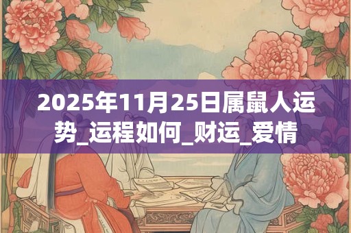 2025年11月25日属鼠人运势_运程如何_财运_爱情