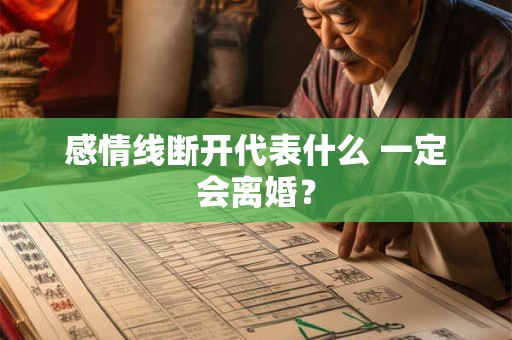 感情线断开代表什么 一定会离婚？