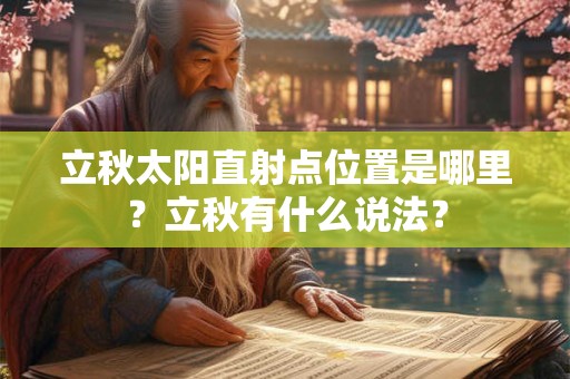 立秋太阳直射点位置是哪里？立秋有什么说法？
