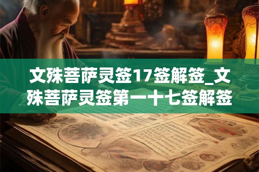 文殊菩萨灵签17签解签_文殊菩萨灵签第一十七签解签