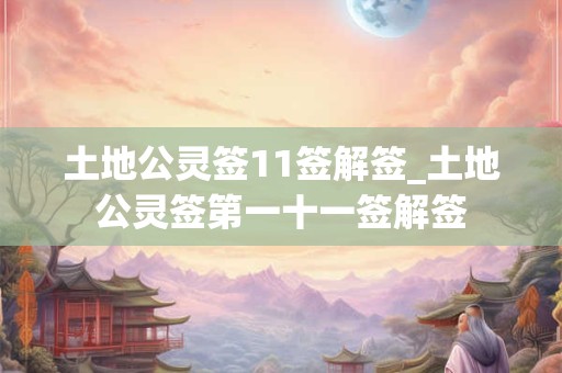 土地公灵签11签解签_土地公灵签第一十一签解签
