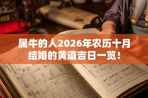 属牛的人2026年农历十月结婚的黄道吉日一览！