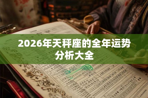 2026年天秤座的全年运势分析大全
