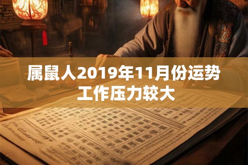 属鼠人2019年11月份运势 工作压力较大