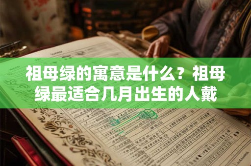 祖母绿的寓意是什么？祖母绿最适合几月出生的人戴