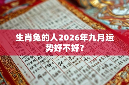 生肖兔的人2026年九月运势好不好？