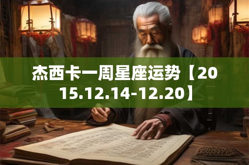 杰西卡一周星座运势【2015.12.14-12.20】