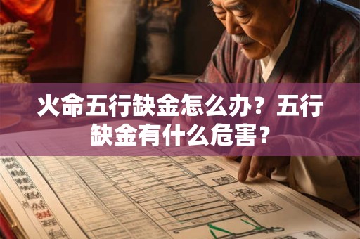 火命五行缺金怎么办？五行缺金有什么危害？