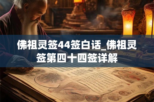 佛祖灵签44签白话_佛祖灵签第四十四签详解