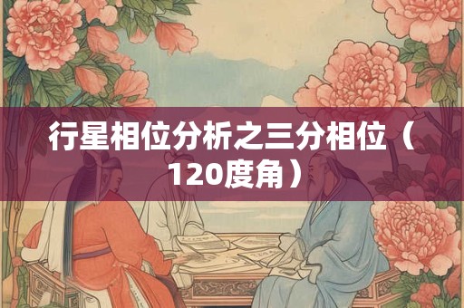 行星相位分析之三分相位（120度角）