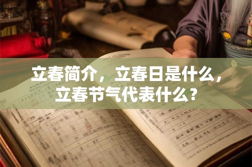 立春简介，立春日是什么，立春节气代表什么？