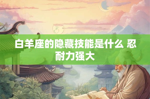 白羊座的隐藏技能是什么 忍耐力强大