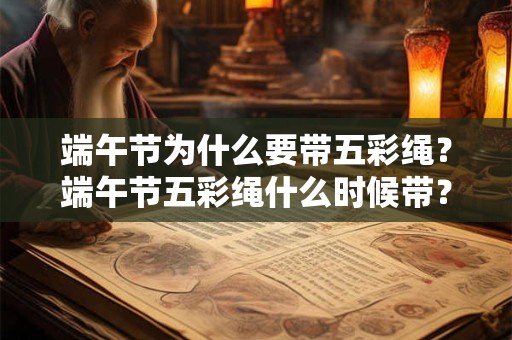 端午节为什么要带五彩绳？端午节五彩绳什么时候带？
