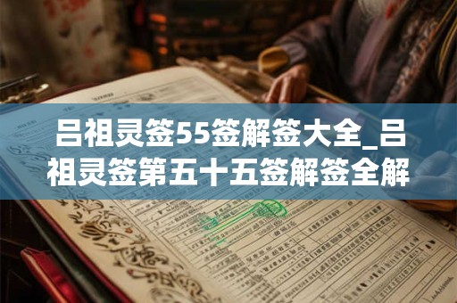 吕祖灵签55签解签大全_吕祖灵签第五十五签解签全解