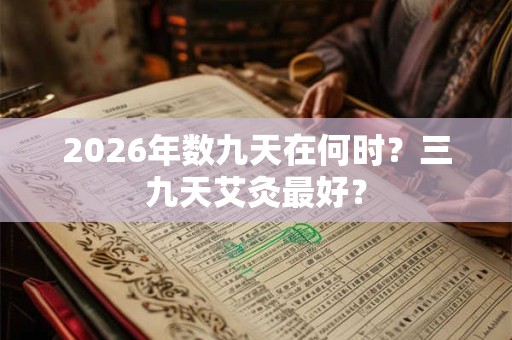 2026年数九天在何时？三九天艾灸最好？