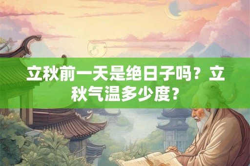 立秋前一天是绝日子吗？立秋气温多少度？