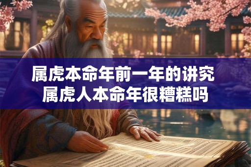 属虎本命年前一年的讲究 属虎人本命年很糟糕吗