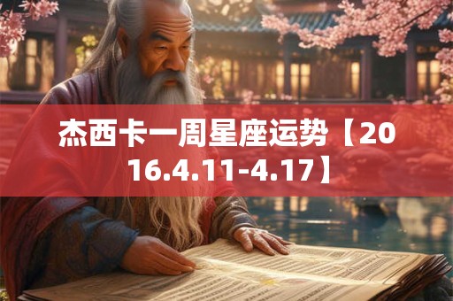 杰西卡一周星座运势【2016.4.11-4.17】