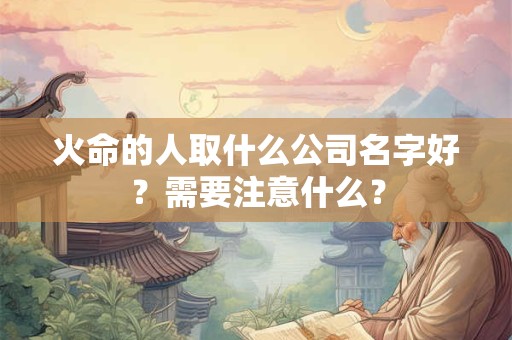 火命的人取什么公司名字好？需要注意什么？
