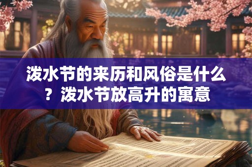泼水节的来历和风俗是什么？泼水节放高升的寓意