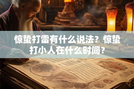惊蛰打雷有什么说法？惊蛰打小人在什么时间？