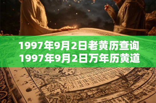 1997年9月2日老黄历查询 1997年9月2日万年历黄道吉日