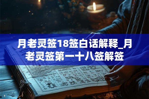 月老灵签18签白话解释_月老灵签第一十八签解签