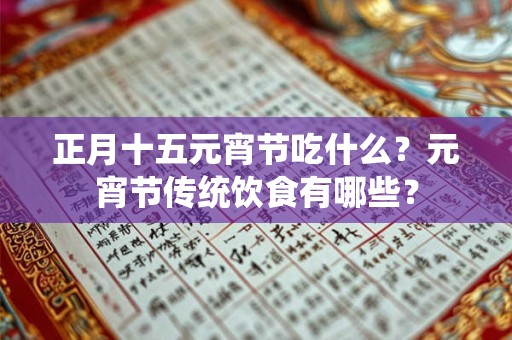 正月十五元宵节吃什么？元宵节传统饮食有哪些？