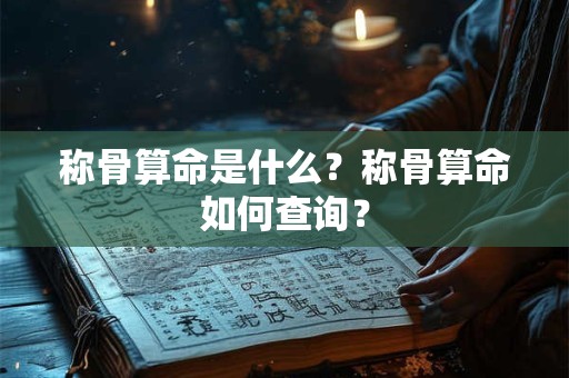 称骨算命是什么？称骨算命如何查询？