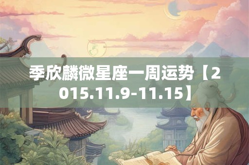 季欣麟微星座一周运势【2015.11.9-11.15】